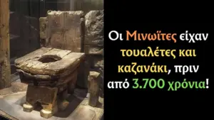 Οι Μινωϊτες είχαν τουαλέτες και καζανάκι, πριν από 3.700 χρόνια!