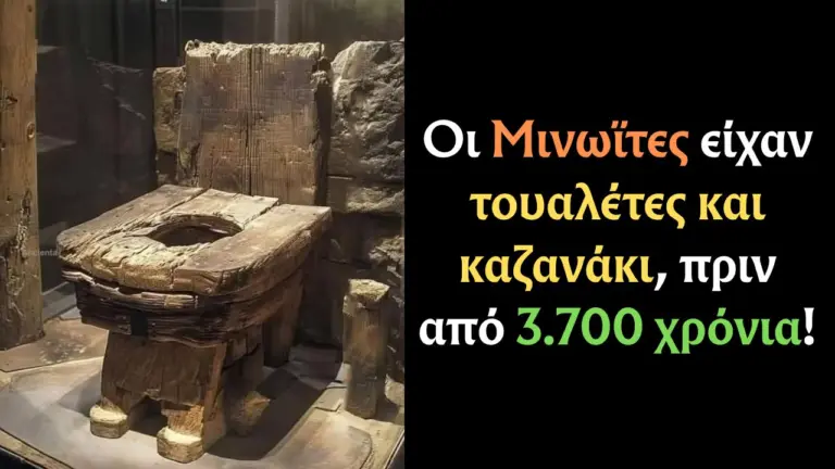 Οι Μινωϊτες είχαν τουαλέτες και καζανάκι, πριν από 3.700 χρόνια!