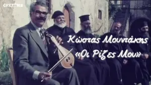 Κώστας Μουντάκης: «Οι Ρίζες Μου» – Ένα τηλεοπτικό μνημείο της Κρητικής παράδοσης από το 1979